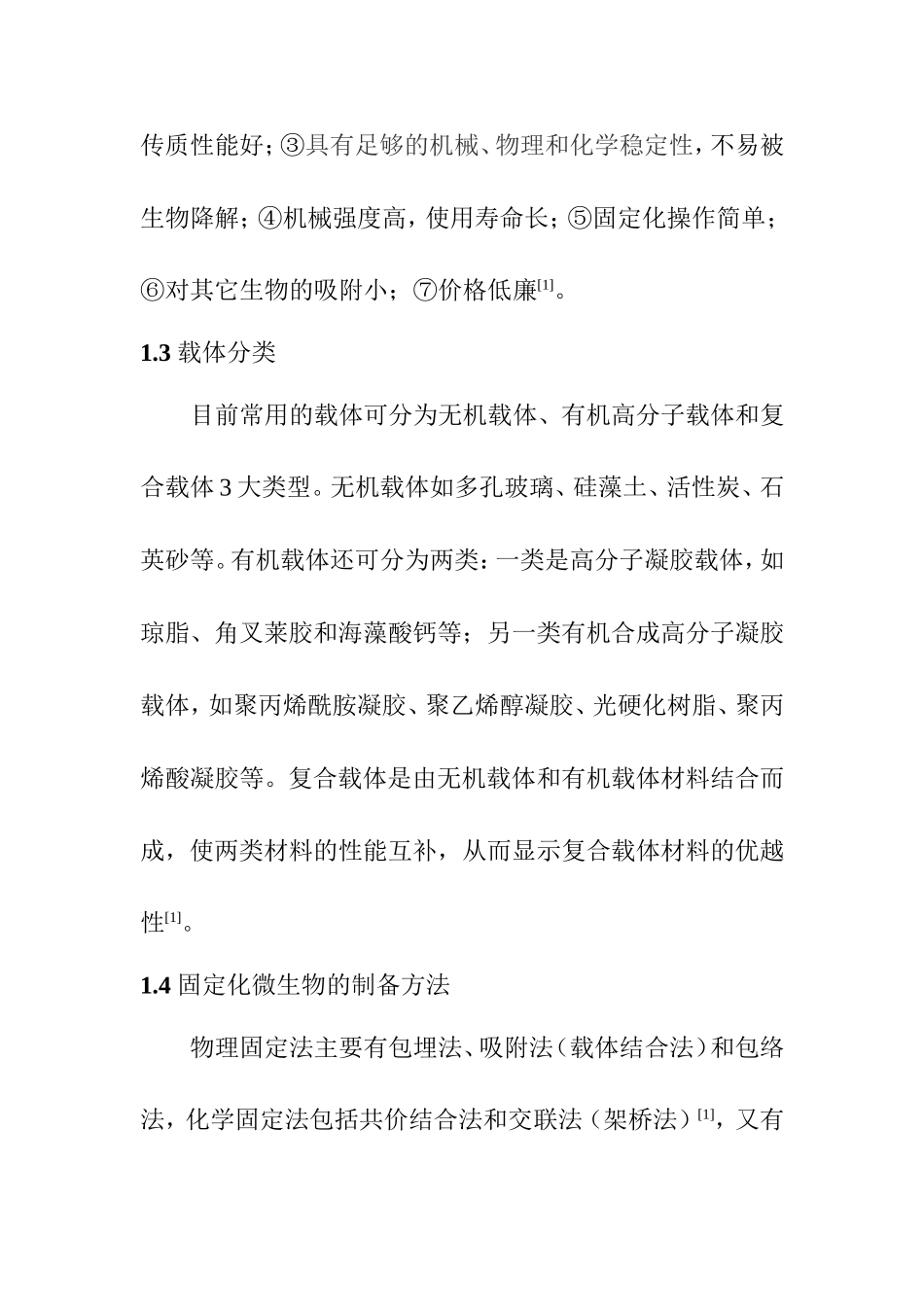固定化微生物简介及海藻酸钠包埋固定法分析研究 环境工程专业_第3页