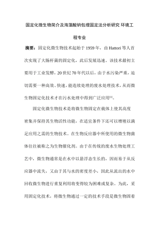 固定化微生物简介及海藻酸钠包埋固定法分析研究 环境工程专业