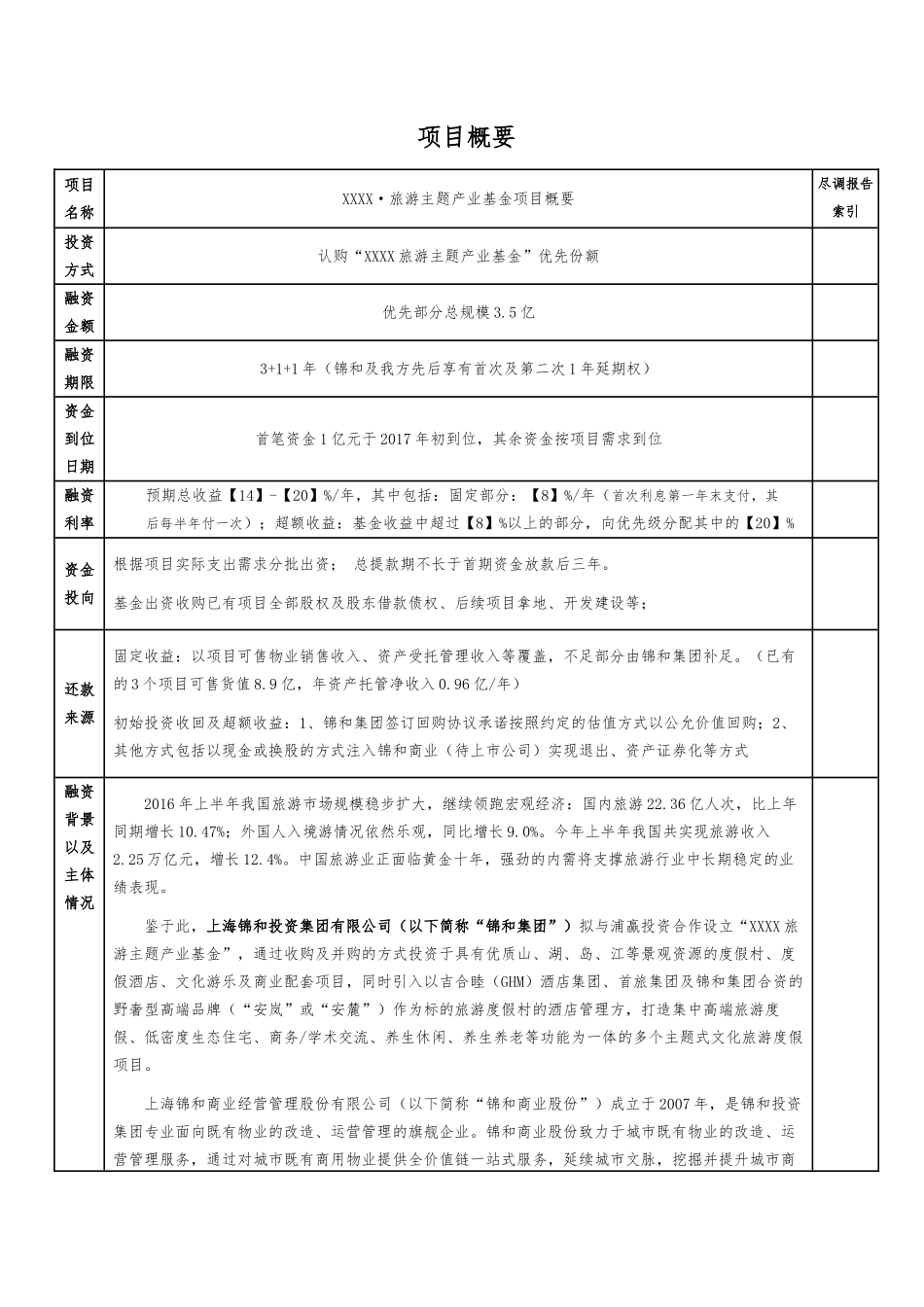 旅游主题产业基金尽职调查报告_第1页
