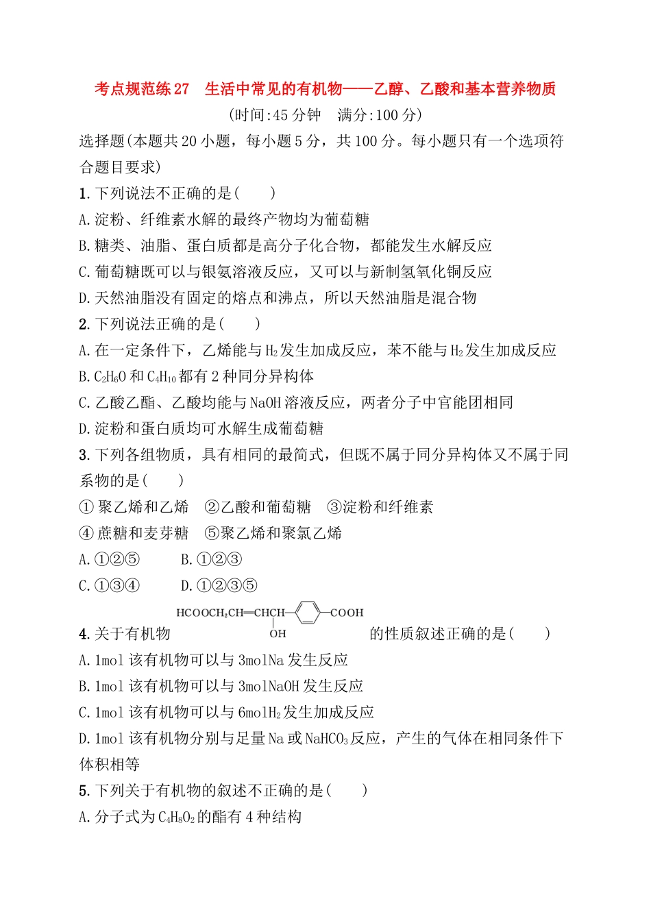 考点规范练 生活中常见的有机物——乙醇、乙酸和基本营养物质测试题_第1页