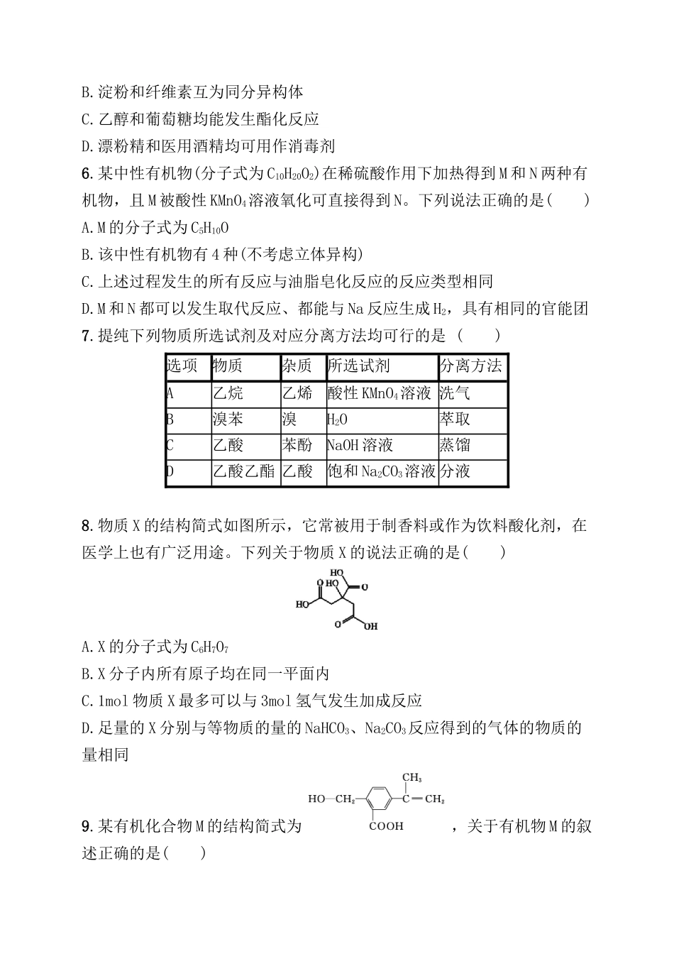 考点规范练 生活中常见的有机物——乙醇、乙酸和基本营养物质测试题_第2页