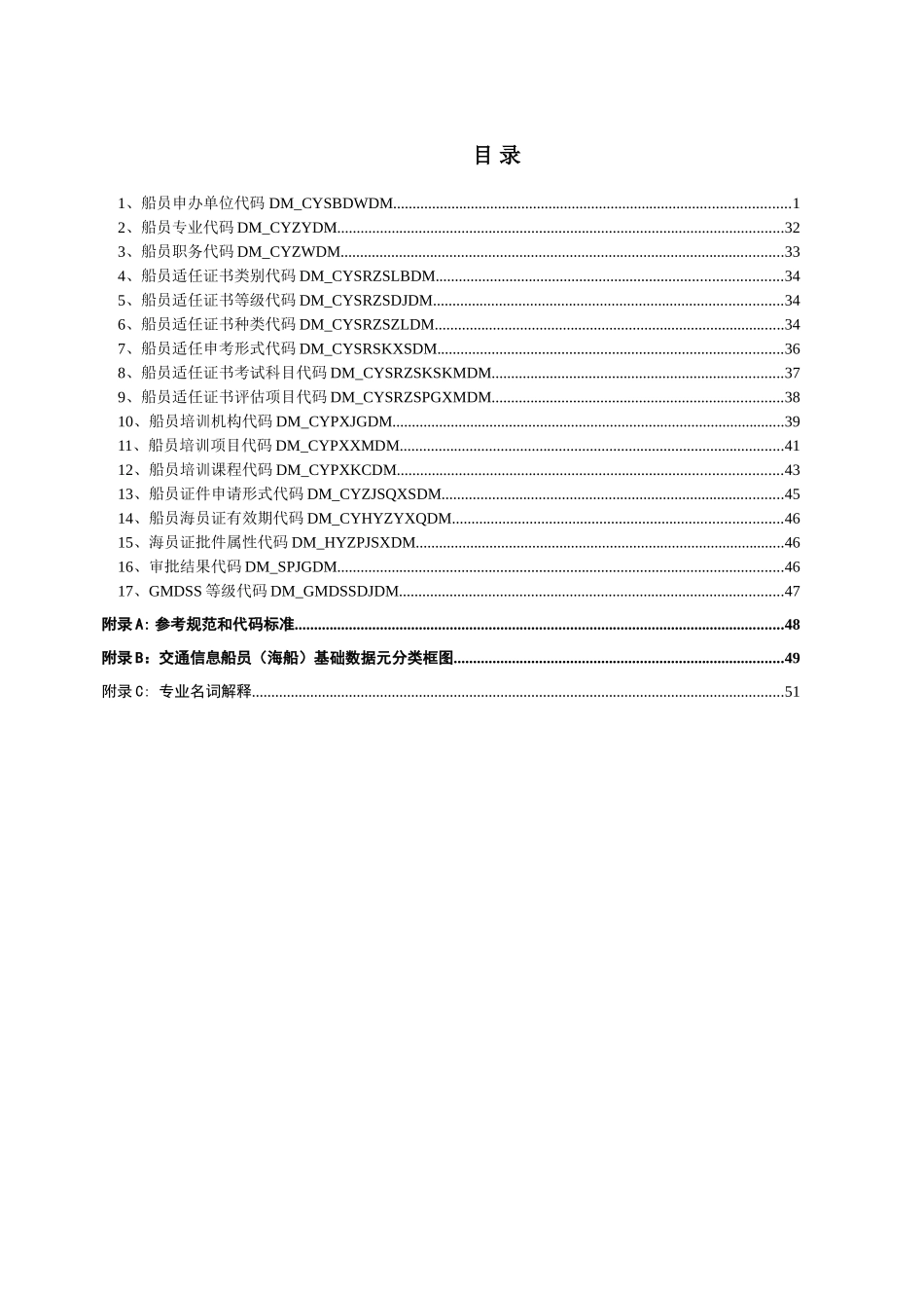 交通信息基础数据元集船员（海船）部分_第2页