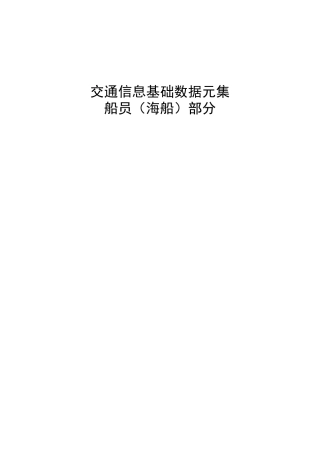 交通信息基础数据元集船员（海船）部分