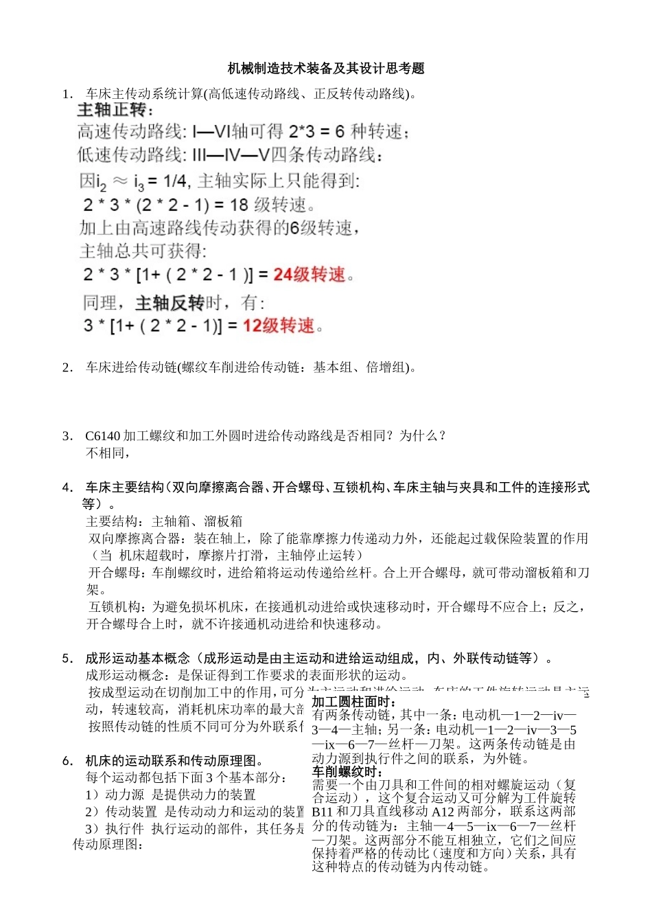 机械制造技术装备及其设计思考题_第1页
