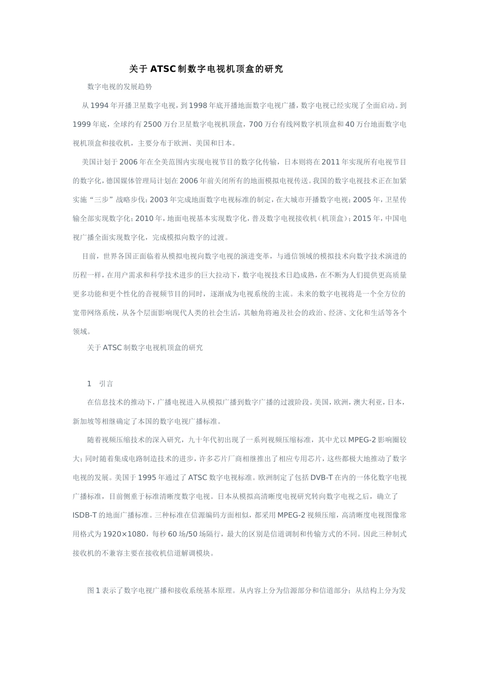 ATSC制数字电视机顶盒的研究_第1页