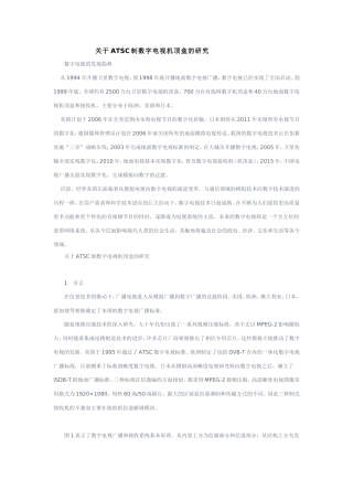 ATSC制数字电视机顶盒的研究