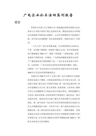 广电企业公关活动监测报告