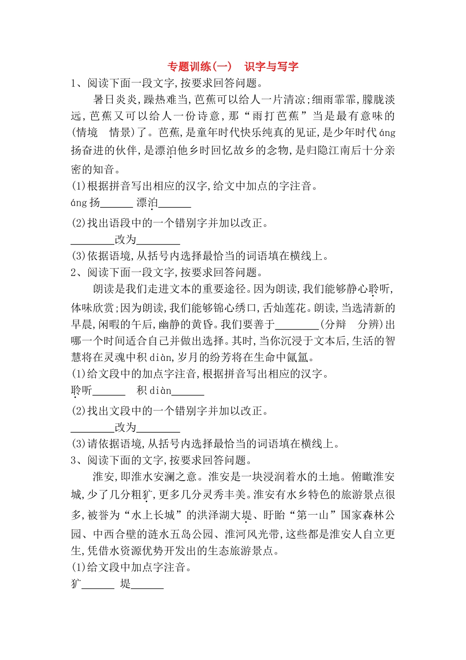 高考语文专题训练(一)　识字与写字_第1页