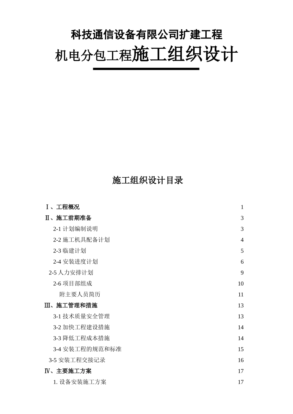 科技通信设备有限公司扩建工程机电分包工程施工组织设计_第1页