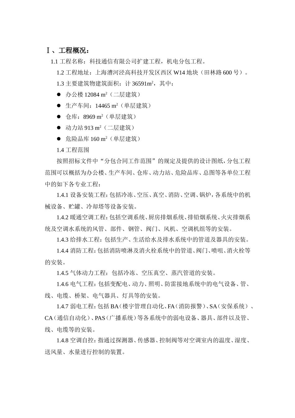 科技通信设备有限公司扩建工程机电分包工程施工组织设计_第3页