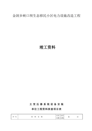 金洞乡峡口坝生态移民小区电力设施改造工程