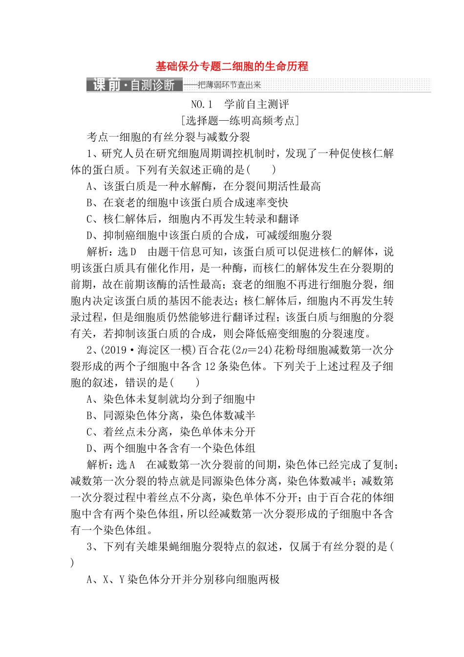 基础保分专题二细胞的生命历程测试练习题_第1页