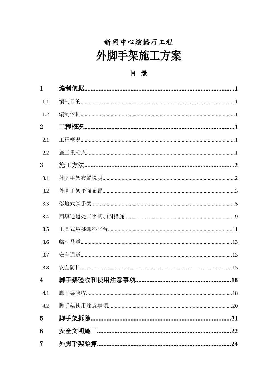 广电新闻中心演播厅工程外脚手架施工方案_第1页