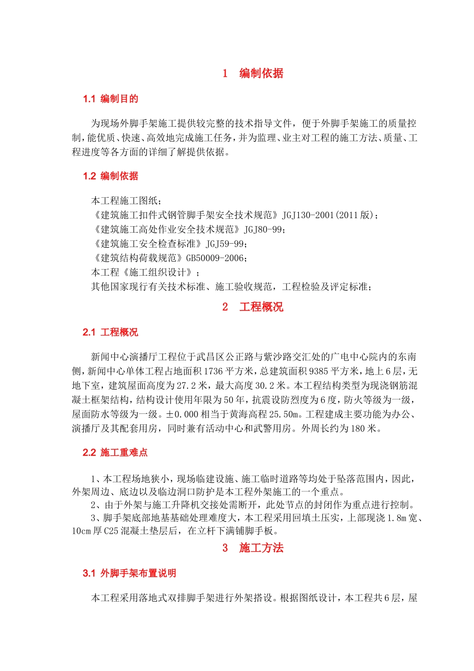 广电新闻中心演播厅工程外脚手架施工方案_第3页