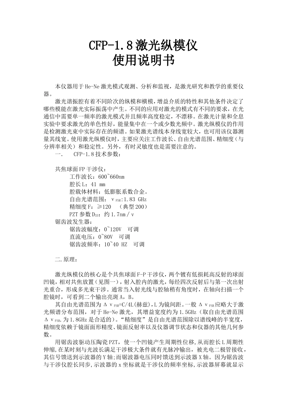CFP-1.8激光纵模仪使用说明书_第1页