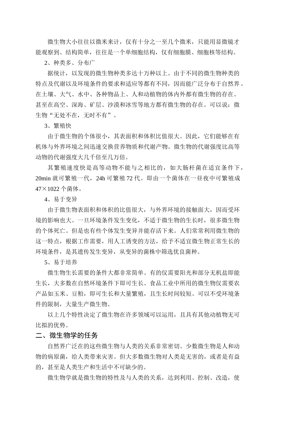 科技学院食品微生物学 教案_第3页