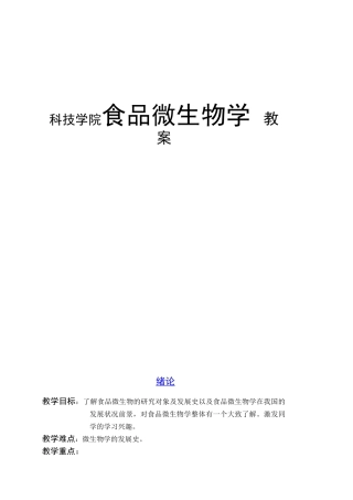科技学院食品微生物学 教案