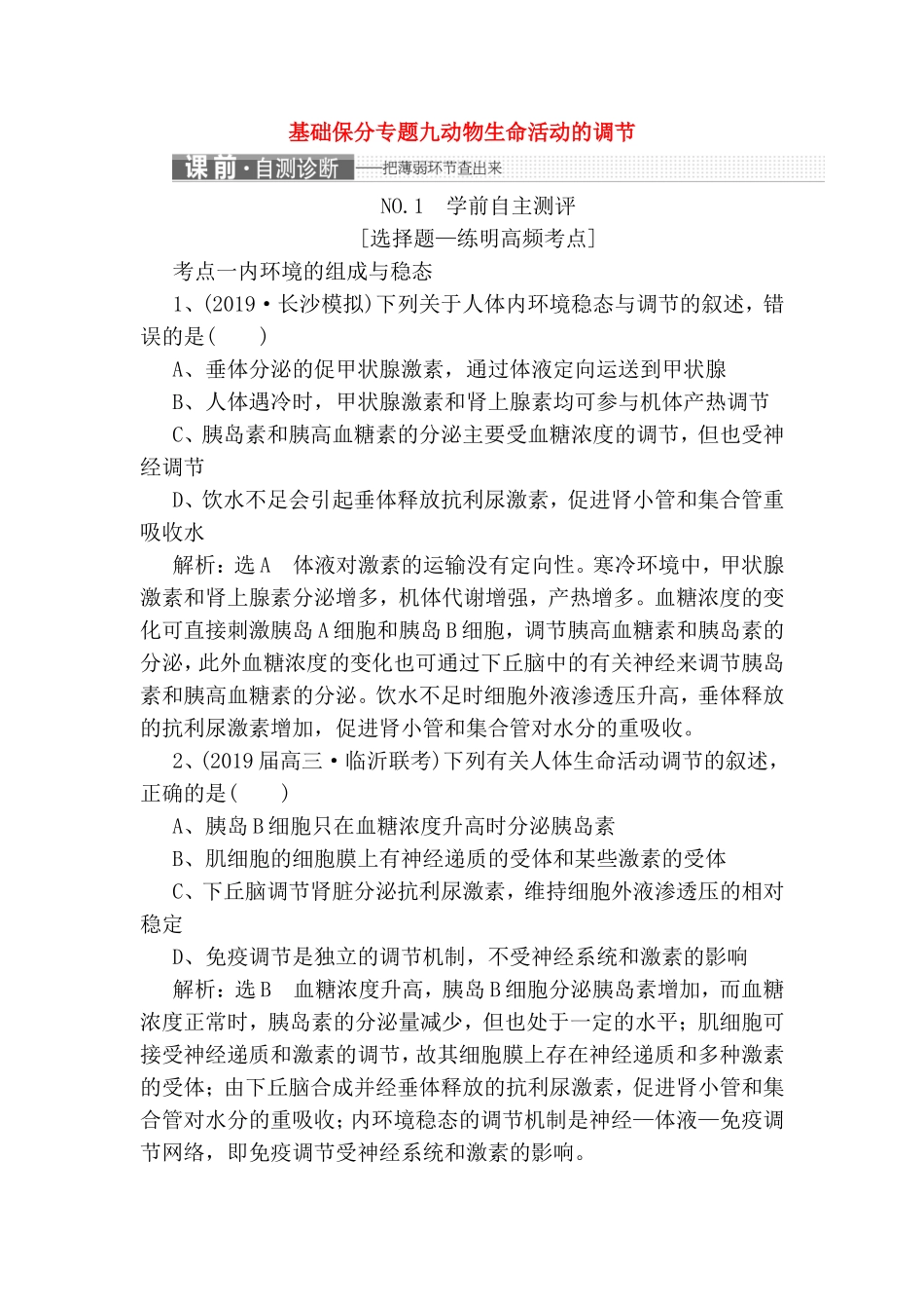 基础保分专题九动物生命活动的调节测试练习题_第1页