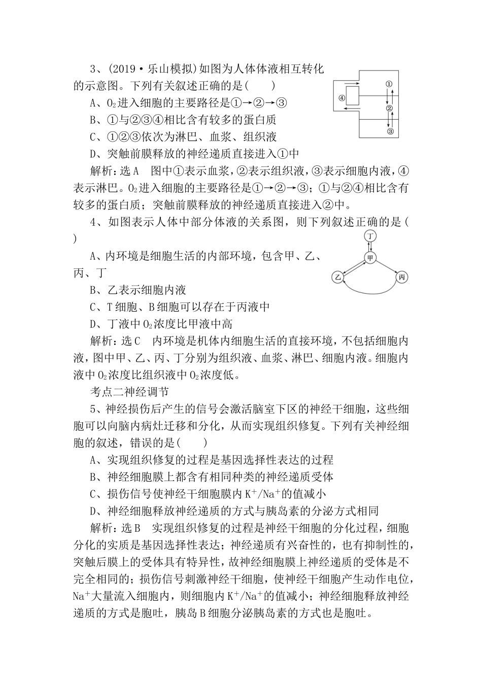 基础保分专题九动物生命活动的调节测试练习题_第2页