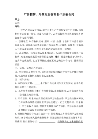广告招牌、形象柜台物料制作安装合同
