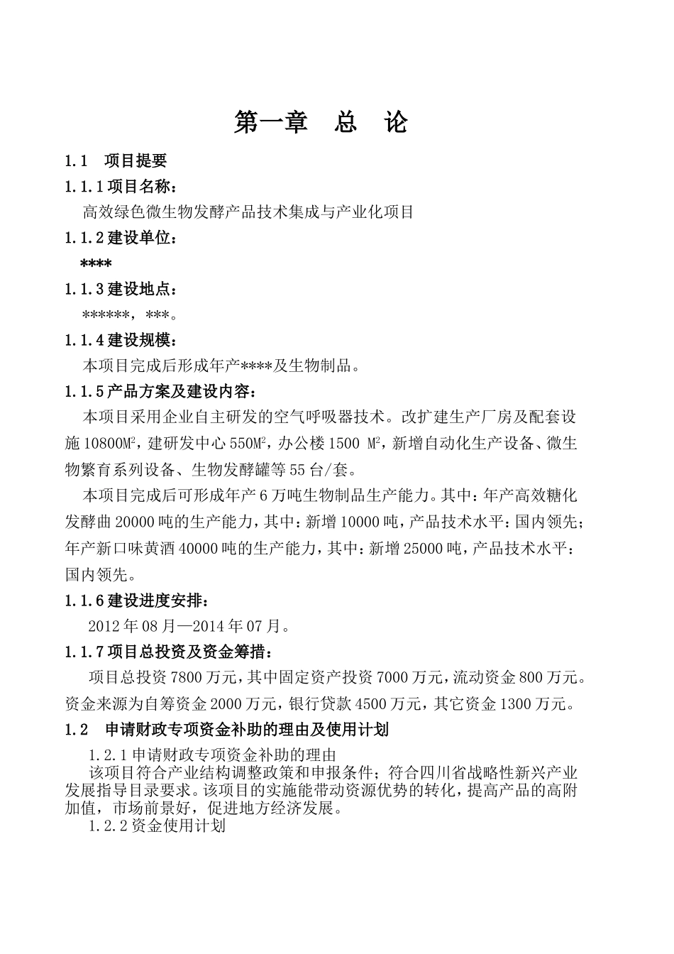 高效绿色微生物发酵产品技术集成与产业化项目方案_第1页
