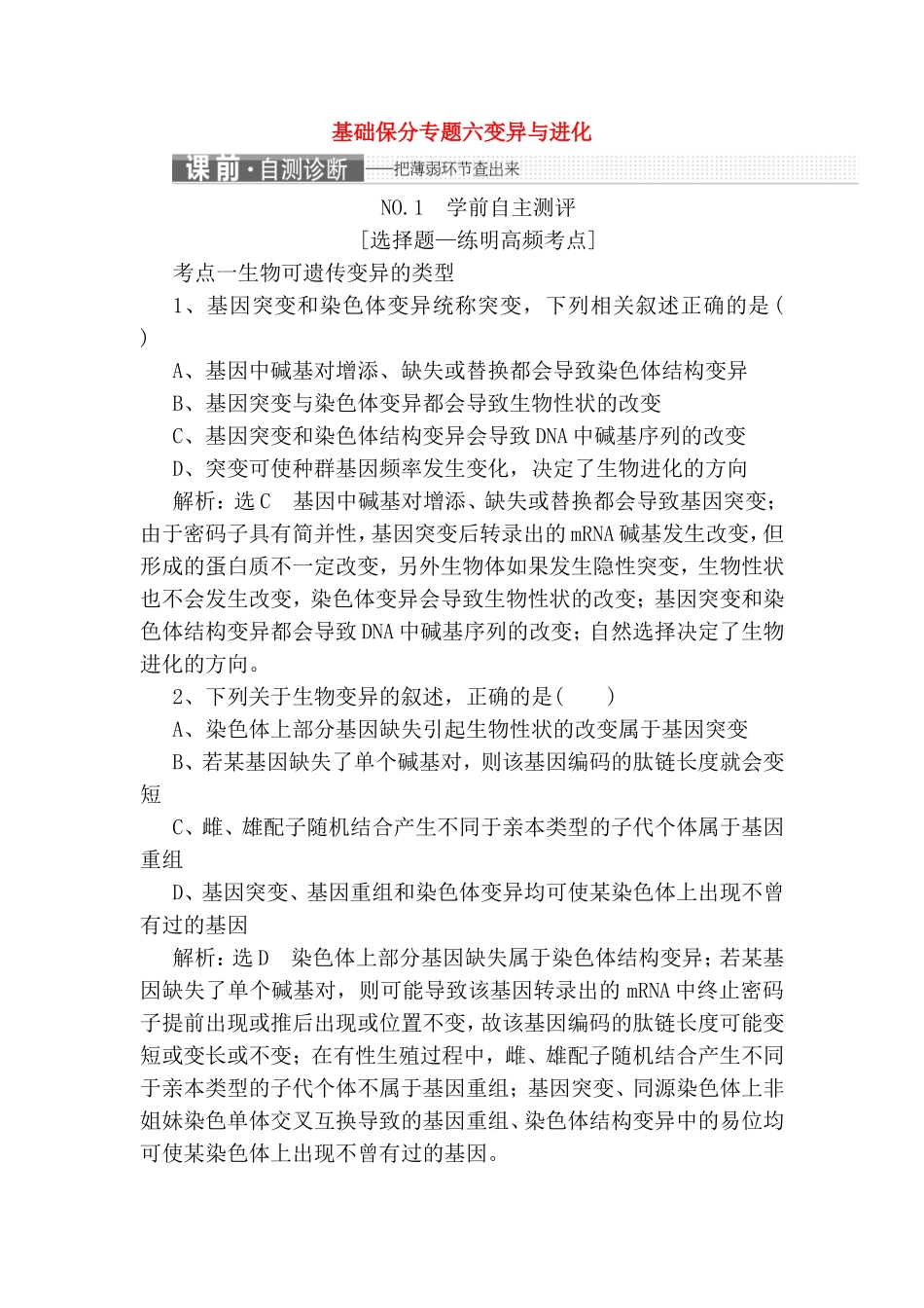 基础保分专题六变异与进化测试练习题_第1页