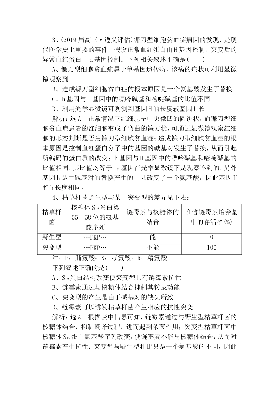 基础保分专题六变异与进化测试练习题_第2页