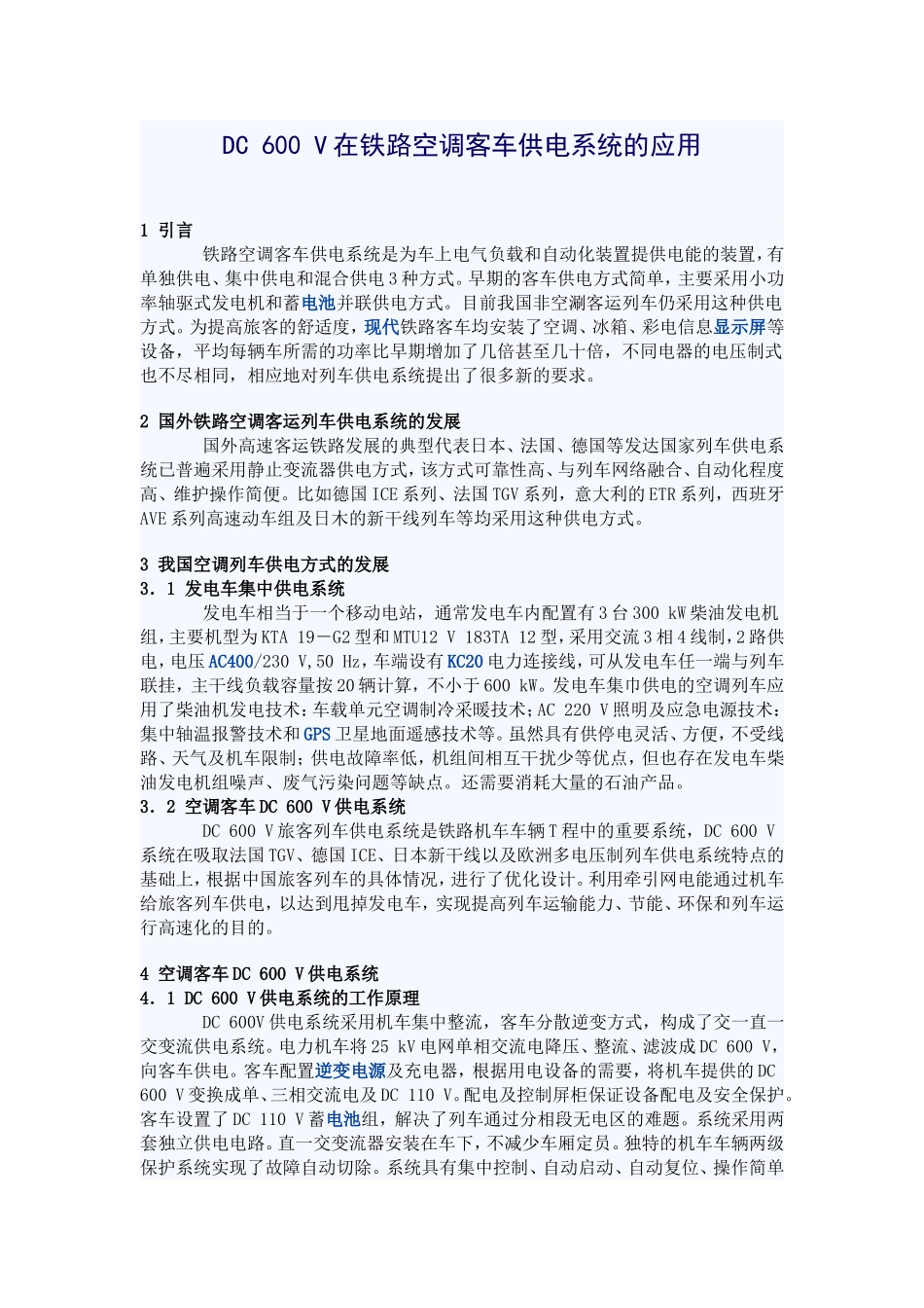 DC600V在铁路空调客车供电系统的应用_第1页
