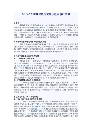 DC600V在铁路空调客车供电系统的应用