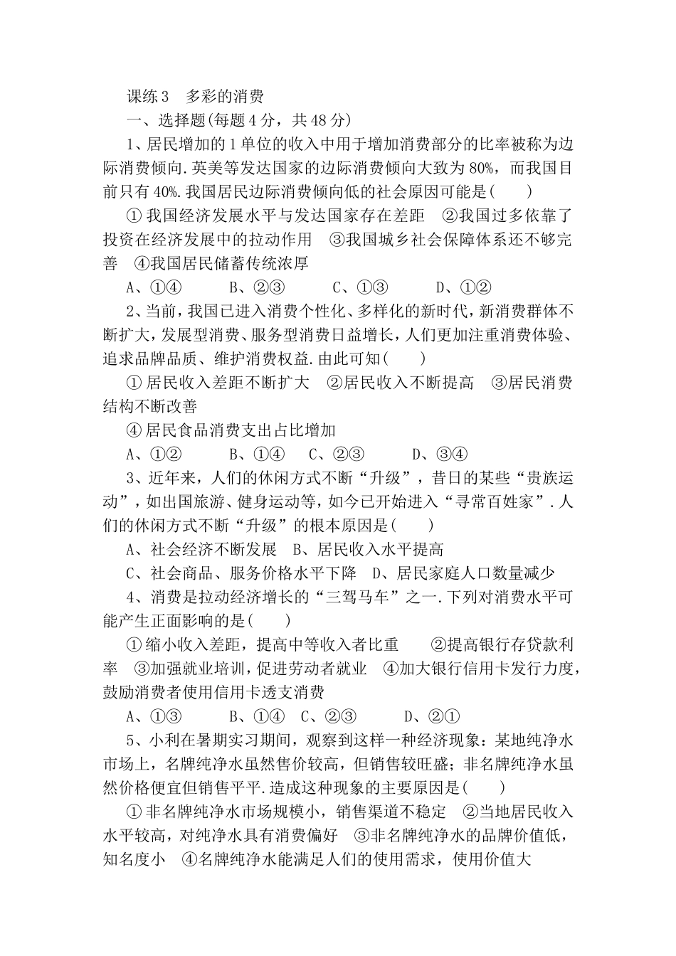 课练测试题多彩的消费_第1页