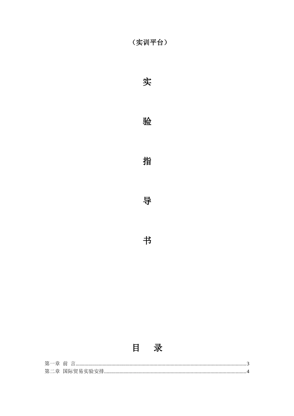 国际贸易进出口模拟教学软件实训平台实验指导书_第1页