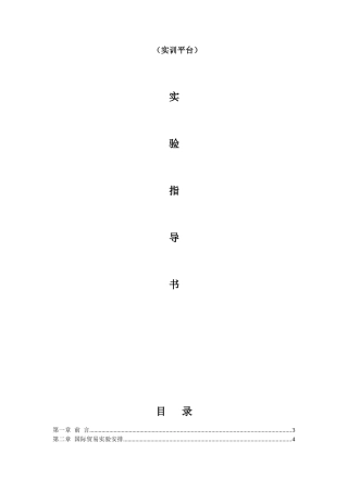 国际贸易进出口模拟教学软件实训平台实验指导书