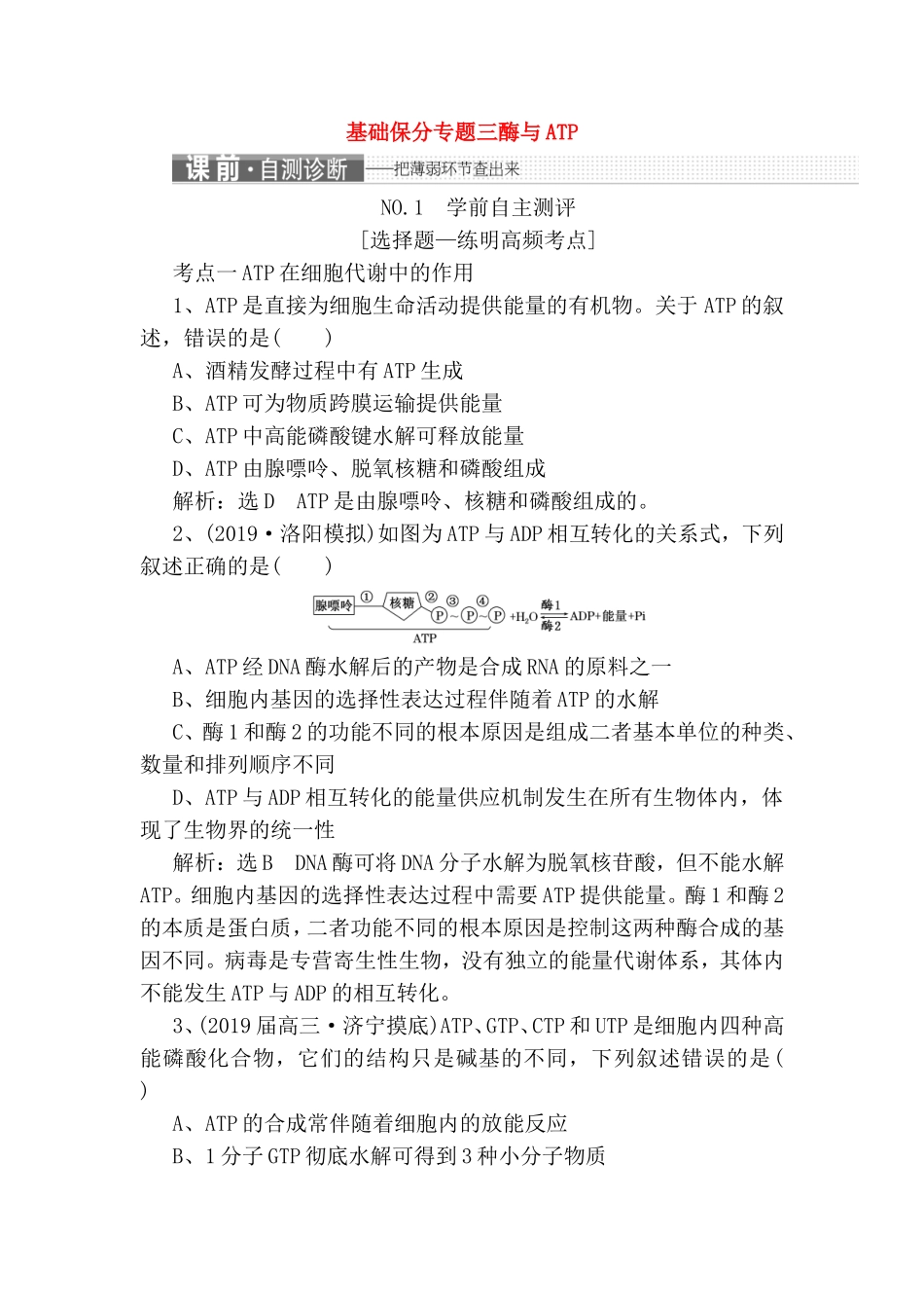 基础保分专题三酶与ATP测试练习题_第1页