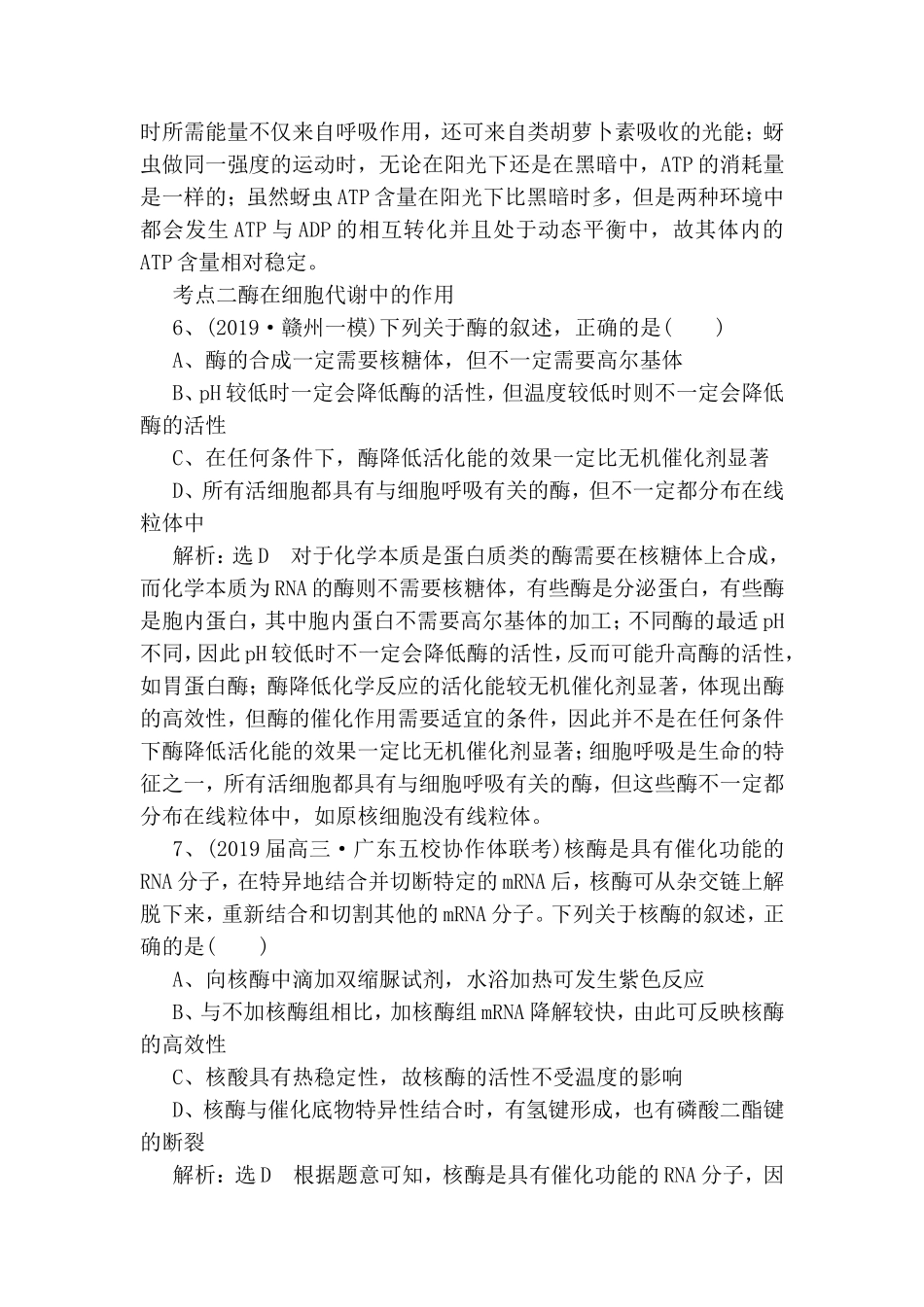 基础保分专题三酶与ATP测试练习题_第3页