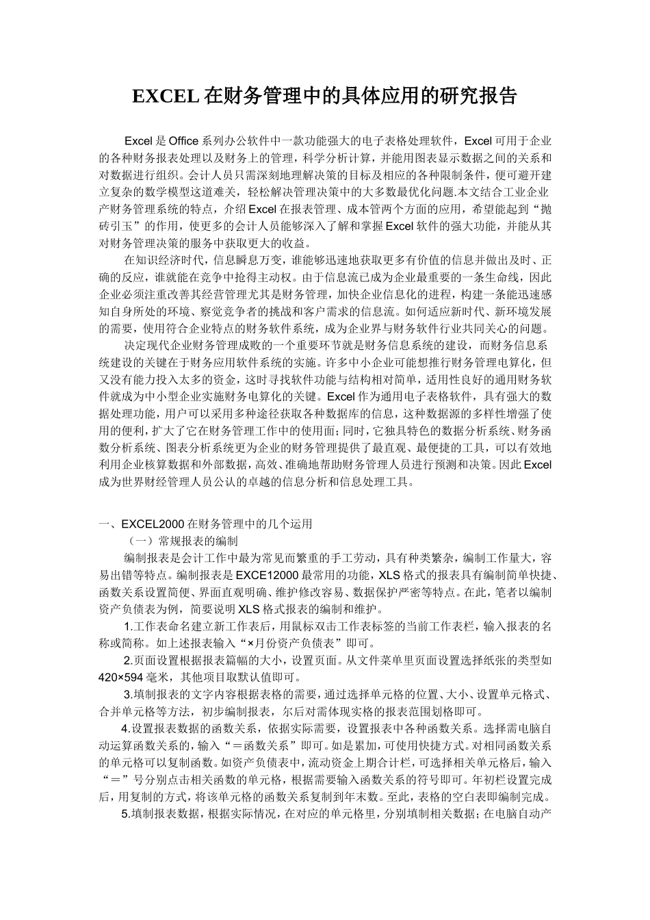 EXCEL在财务管理中的具体应用的研究报告_第1页