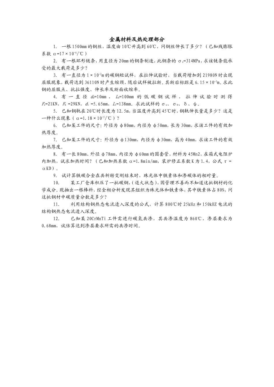 金属材料及热处理部分教学资料汇编_第1页