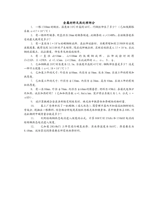 金属材料及热处理部分教学资料汇编