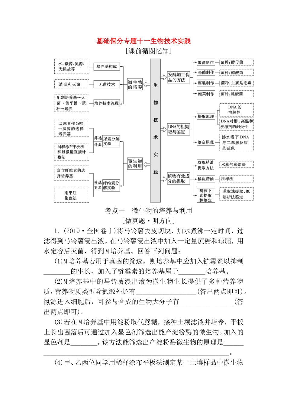 基础保分专题十一生物技术实践测试练习题_第1页
