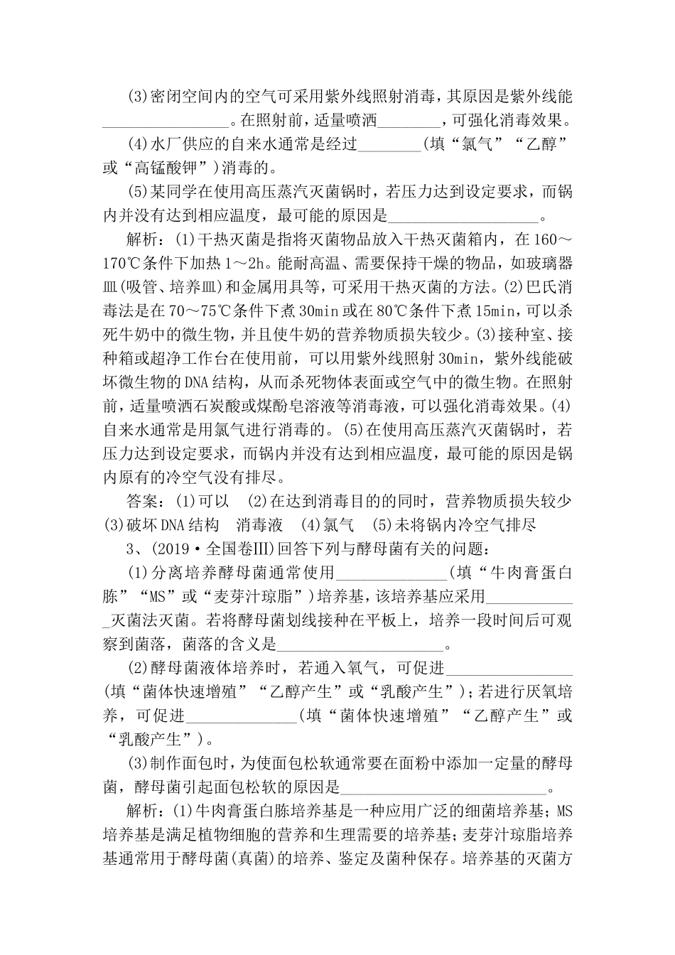 基础保分专题十一生物技术实践测试练习题_第3页