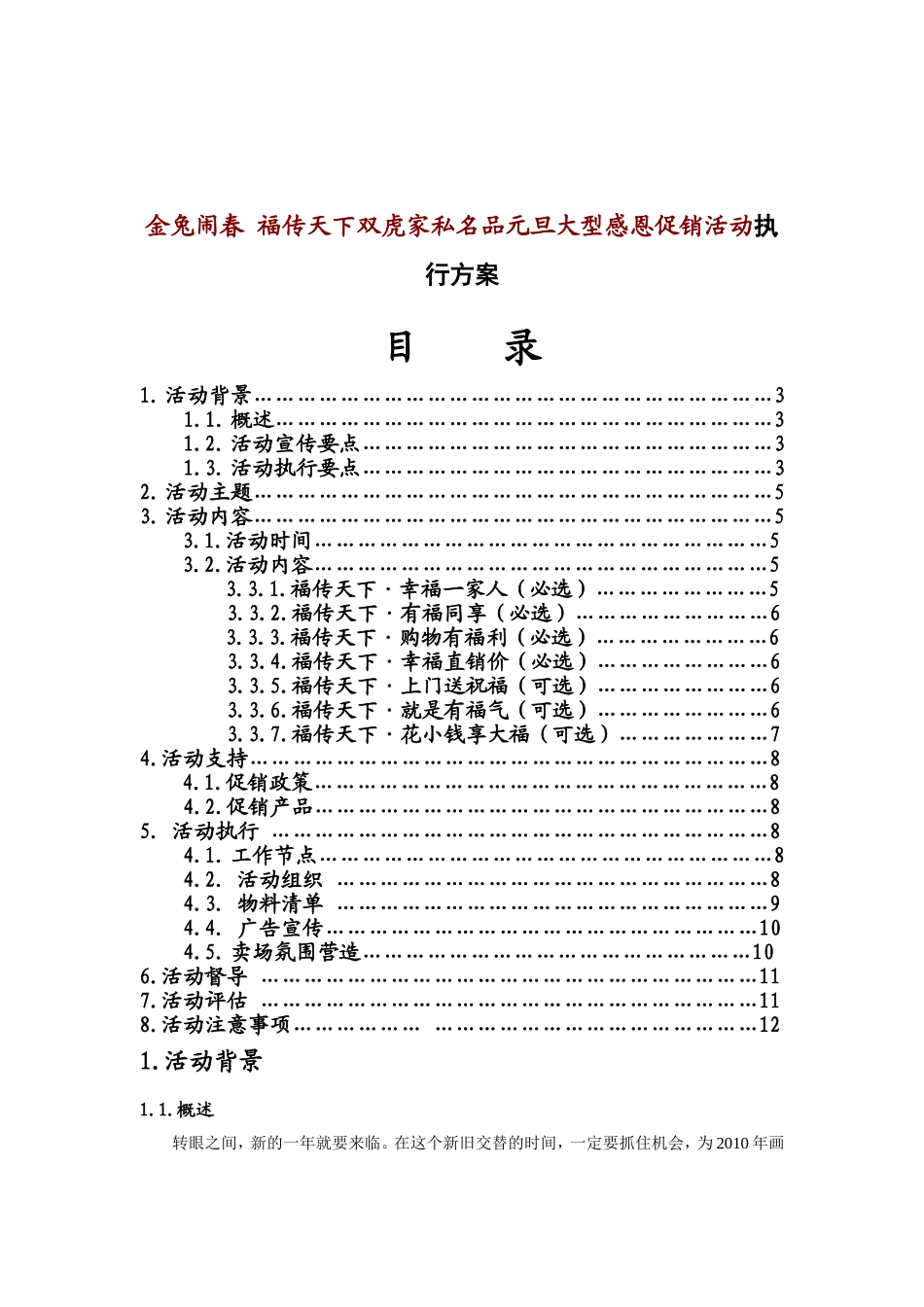 金兔闹春 福传天下双虎家私名品元旦大型感恩促销活动执行方案_第1页