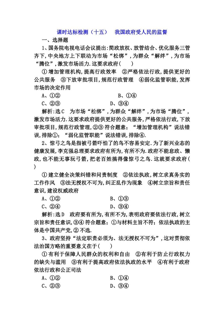 课时达标检测 ）我国政府受人民的监督_第1页