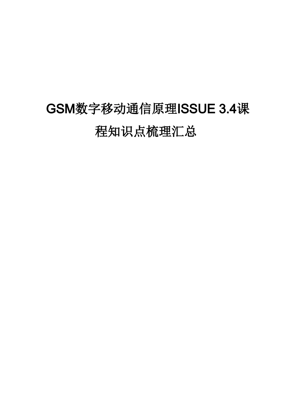 GSM数字移动通信原理ISSUE 3.4课程知识点梳理汇总_第1页