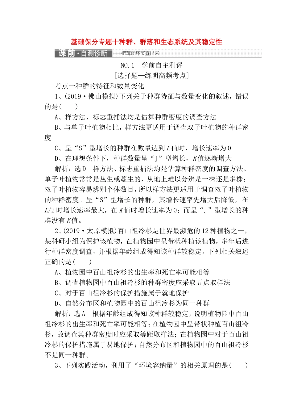 基础保分专题十种群、群落和生态系统及其稳定性测试题_第1页