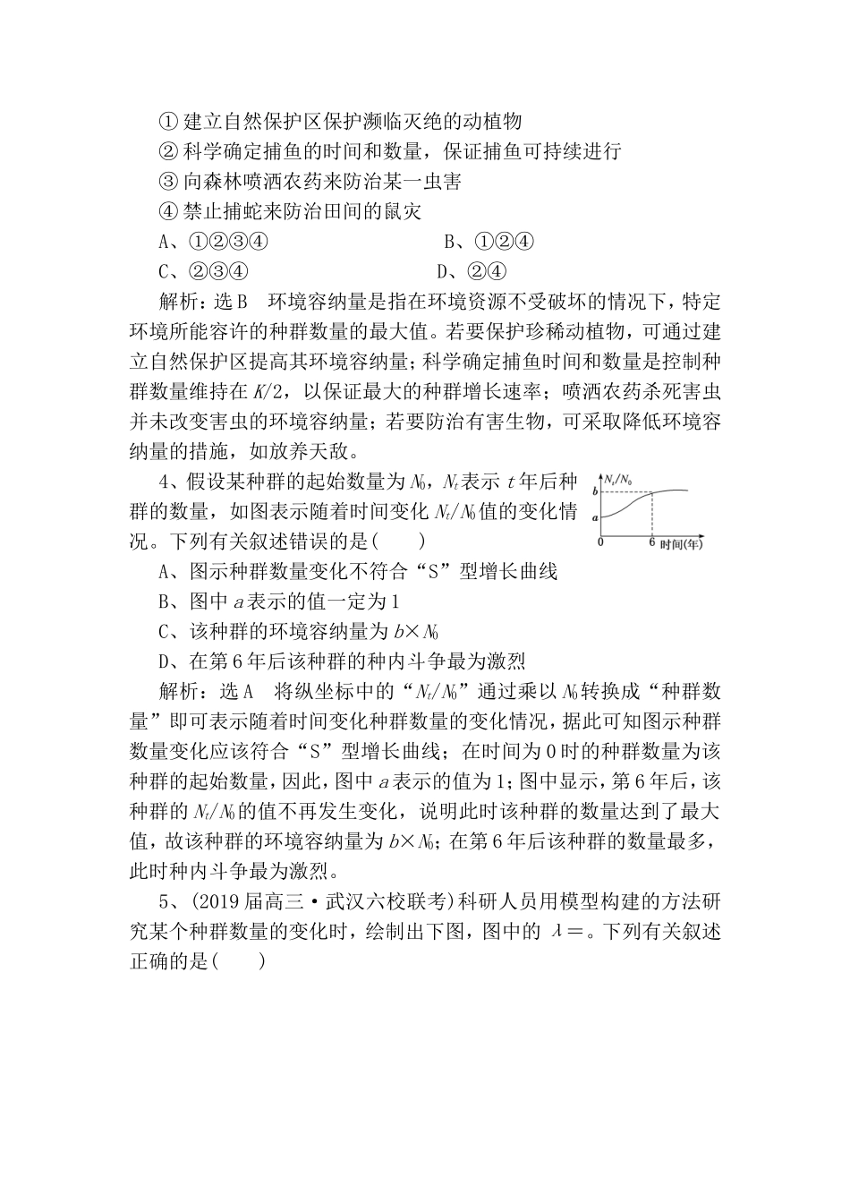 基础保分专题十种群、群落和生态系统及其稳定性测试题_第2页