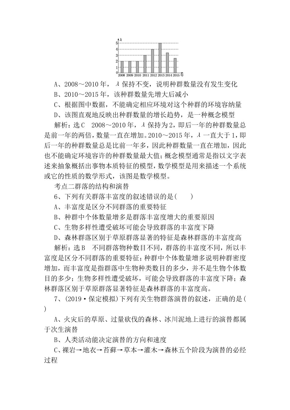 基础保分专题十种群、群落和生态系统及其稳定性测试题_第3页