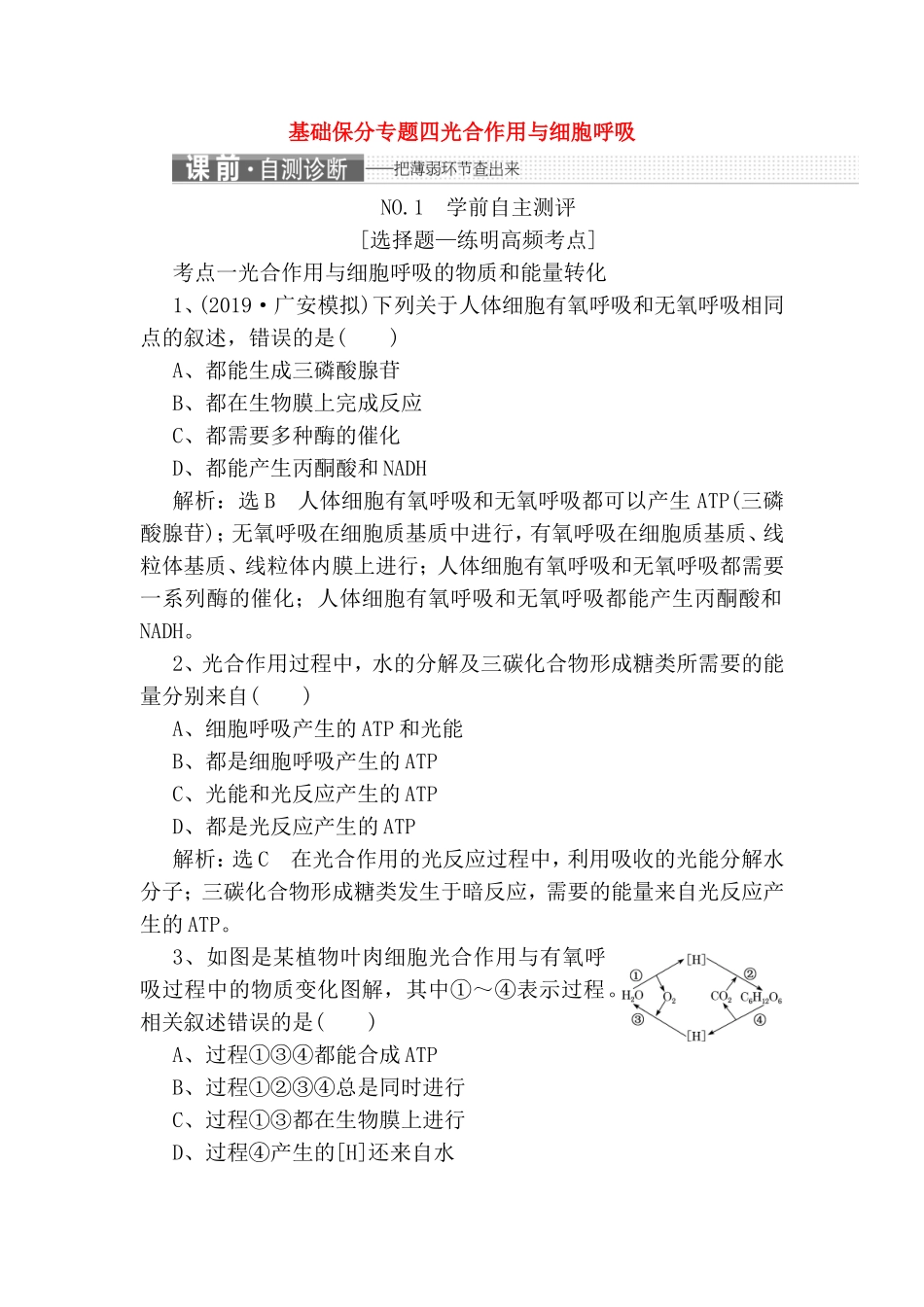 基础保分专题四光合作用与细胞呼吸练习题_第1页