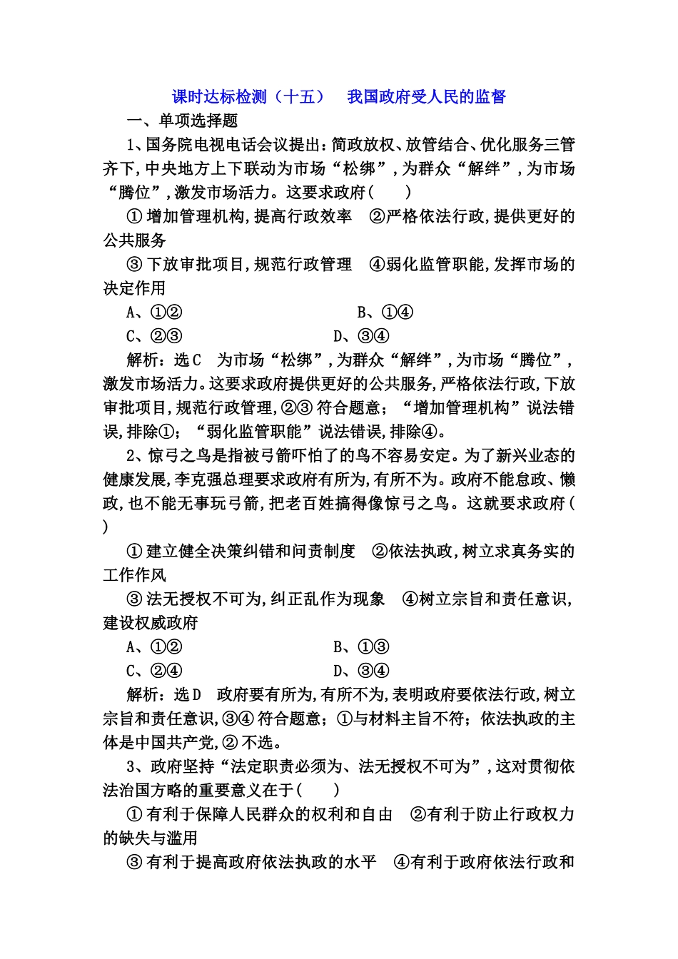 课时达标检测 我国政府受人民的监督_第1页