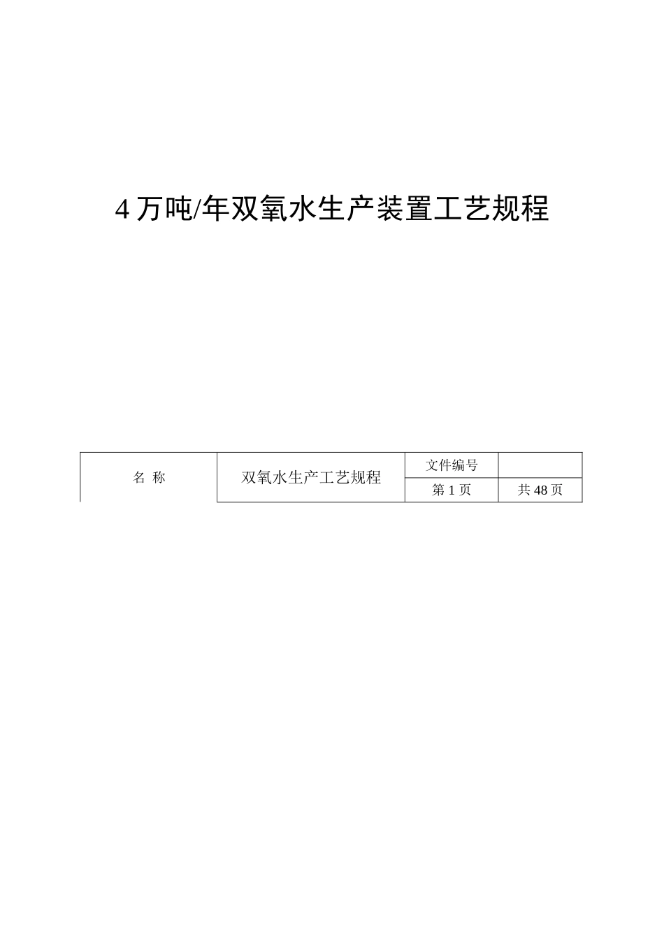精细化工股份有限公司4万吨年双氧水生产装置工艺规程_第1页