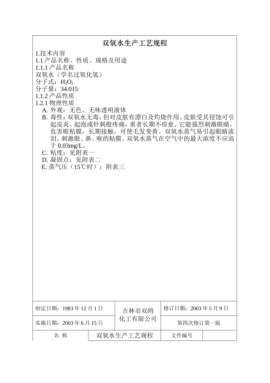 精细化工股份有限公司4万吨年双氧水生产装置工艺规程_第2页