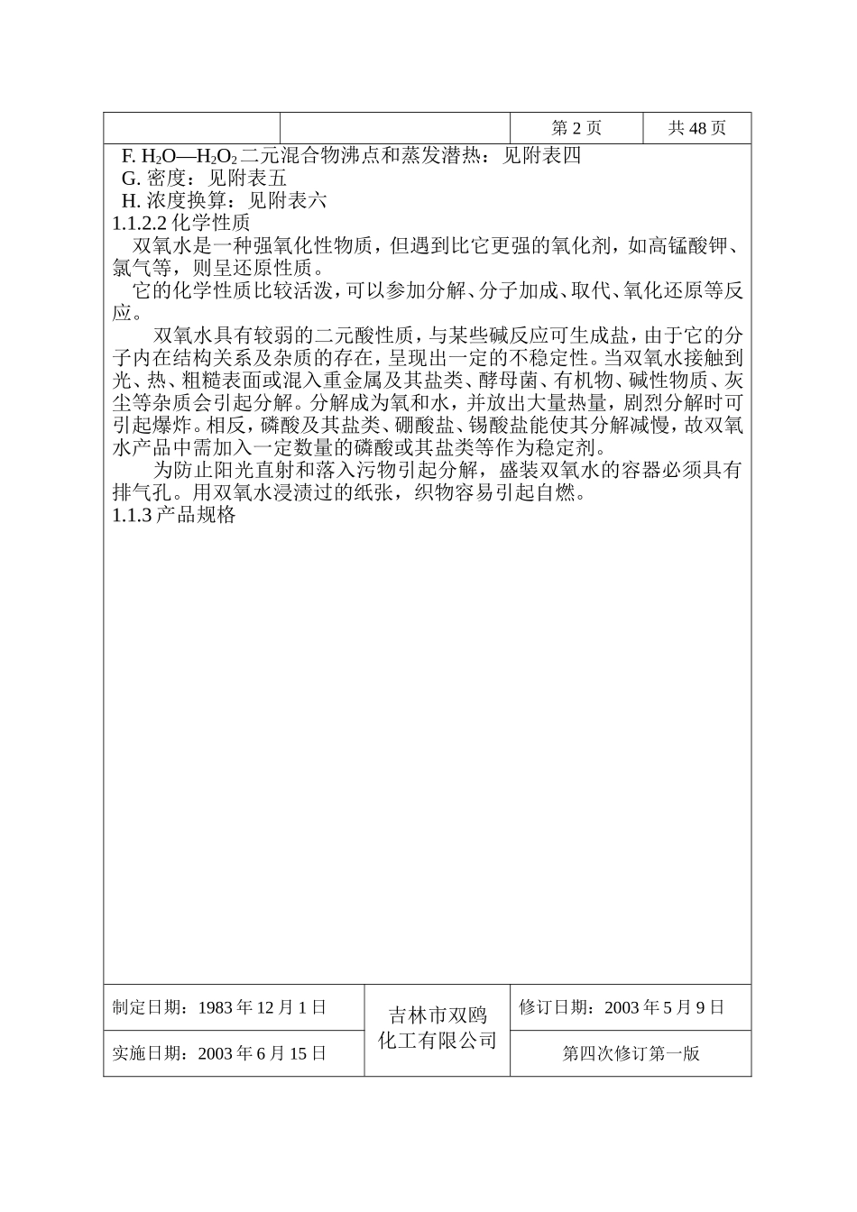 精细化工股份有限公司4万吨年双氧水生产装置工艺规程_第3页
